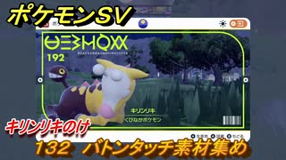 ポケモンＳＶ　わざマシン１３２　バトンタッチ素材集め　キリンリキのけの入手方法は？　【スカーレット・バイオレット】