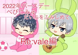 【アイナナ】誕生日企画ベビコミュだいちをふみしめて＋おまけ【Re:vale編】