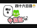 【字の読み方を聞く場面】第四十六回 100日後に中国語ペラペラになる編