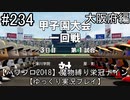【パワプロ2018】　魔物縛り　栄冠ナイン　47(49)都道府県制覇【ゆっくり実況】大阪府編　part234