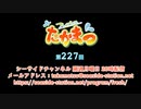 フレッシュたかまつ 第227回放送（2022.12.26）
