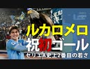 アルゼンチンの神童、ルカ・ロメロのセリエA初ゴール&タッチ集【史上2番目】後編