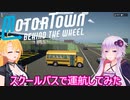【Motor Town: Behind The Wheel】ゆかりとマキののんびり運送屋稼業記part１６