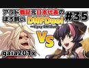 【ゆっくり実況】アラド戦記元日本代表のほろ酔いDNFDuel　#35【バーサーカーVSドラゴンナイト】