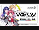 【アイドルマスター】新プロジェクト始動！【PROJECT IM@S vα-liv】ティザーPV