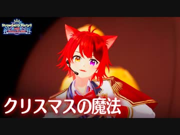 【ライブ映像】クリスマスの魔法／すとぷり【Strawberry Party!! Vol.2 ~Christmas Live 2022~】