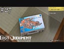 ポケサーやろうぜ【ロストジャッジメント】実況プレイpart27