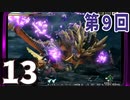 第9回『モンスターハンターライズ』初見プレイ長時間生放送！　再録13
