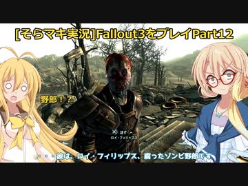 fallout3をそらマキ実況プレイpart12 探索06 アンデール~テンペニータワー