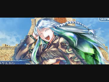 【FGO2部7章】『ククルカンvsウィツィロポチトリ』ムービーシーン【Fate/Grand Order  黄金樹海紀行 ナウイ･ミクトラン 惑星を統べるもの】