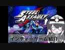 【Steel_Assault】鋼鉄の戦士でも安全第一です【ミリアルさんのインディーゲーム紹介】