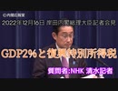 【岸田総理会見】GDP2%と復興特別所得税【切り抜き】