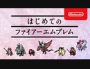 【Switch】ファイアーエムブレム エンゲージ 初心者の為のゲーム解説PV【動画ジャンプ無】