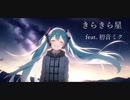 きらきら星 feat.初音ミク