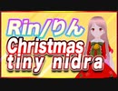 Rin/りん Christmas tiny nidra #TTVR 第74回放送 5分で得意話をするエンタメ型プレゼン企画 2022年12月25日 #cluster にて開催