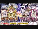 【東方如何月】「科学世紀」VS「フル魔理沙」【対戦】