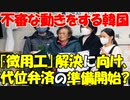 【韓国】｢代位弁済｣の準備に向けて動き出しか? ｢徴用工問題｣で不審な動きをする韓国!【時事ニュース解説】
