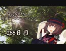 【VOICEROID実況】東北きりたんの毎日テト１チャレンジW 288日目【テトリス99】
