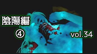 【実況プレイ】かまいたちの夜2 vol.34【陰陽編④】