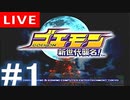 【アーカイブ】ゴエモン 新世代襲名！ #1