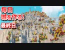 【Minecraft】毎日城作り週間　最終日【MiniaTuria MOD】