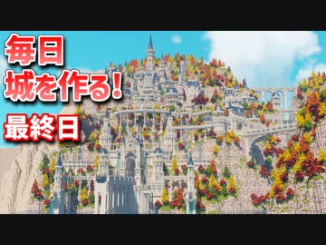 【Minecraft】毎日城作り週間　最終日【MiniaTuria MOD】