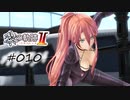 [ネタバレ注意]英雄伝説 黎の軌跡Ⅱ -CRIMSON SiN-[実況010]