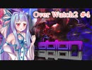 【overwatch2】フォニックゲインキメてくoverwatch2 #4【VOICEROID実況】