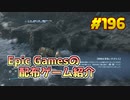 【Death Stranding】琴葉姉妹がEpic Gamesのゲームを紹介したい #196
