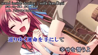 【ニコカラ】stand inside destiny / Ceui【Full】