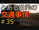 【ETS2】とある世界の交通事情 #35【マルチプレイ】