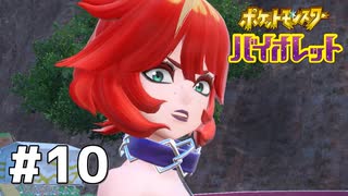#10  ポケモンバイオレット初見実況