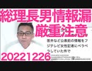 秘書官の総理長男に厳重注意、フジテレビ女性社員に公表前の情報をダダ漏れさせて怒られるだけ？中国だったら死刑だぞ／川崎市のふるさと納税流出額95億円、返礼品のキムチが失敗だった？ｗｗｗ20221226