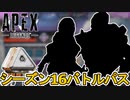 シーズン16バトルパスが判明！限定の超激レアスキンを見逃すな！！リアクティブスキンは？無料報酬も来るぞ！！【新レジェンド】【リーク】【新イベント】【APEX LEGENDS/エーペックスレジェンズ】