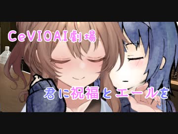 【CeVIOAI劇場】君に祝福とエールを【ソフトウェアトーク劇場】