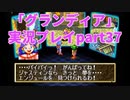 まだ見ぬ場所へ！冒険だ！「グランディア」実況プレイpart37