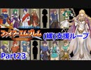 【ゆっくり実況】封印の剣 (緩)支援ループ Part.23【16章外伝】