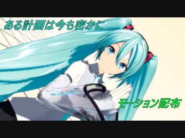 【MMD】ある計画は今も密かに【モーションデータ配布】