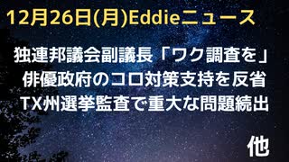 ドイツ連邦議会の副議長が「接種後死者、副作用全員調査せよ」　俳優ティム・ロビンスさん「コロナ対策で政府を支持したのは間違いでした」　テキサス州不正選挙監査で重大な問題が多数発覚