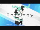 【初音ミク】Ontology