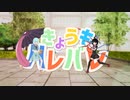 今日もハレバレ.MOT&MIMI