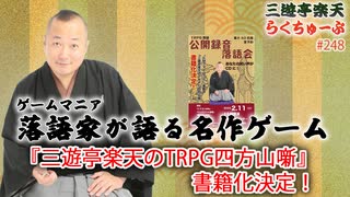 らくちゅーぶ#248　『三遊亭楽天のTRPG四方山噺』、書籍化決定！