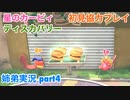 □■星のカービィディスカバリーを協力実況 part4【姉弟実況】
