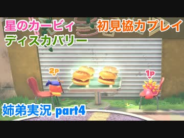 □■星のカービィディスカバリーを協力実況 part4【姉弟実況】