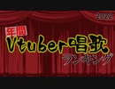 年間Vtuber唱歌ランキング2022
