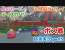 □■星のカービィディスカバリーを協力実況 part5【姉弟実況】