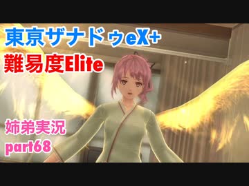 □■東亰ザナドゥeX+を難易度ELITEで実況プレイ part68【姉弟実況】