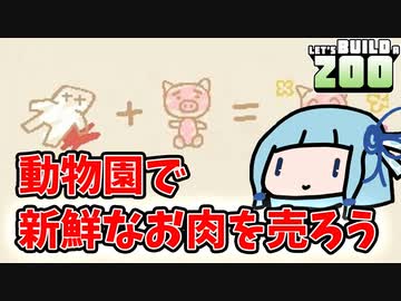【Let's Build a Zoo】動物園で新鮮なお肉を捌いて儲けよう！【VOICEROID実況】