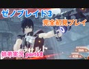 □■ゼノブレイド3を初見実況プレイ part68【姉弟実況】