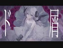ド屑 歌ってみた！